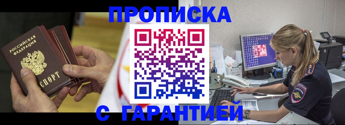прописка гарантия в Хилке
